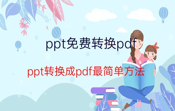 ppt免费转换pdf ppt转换成pdf最简单方法？